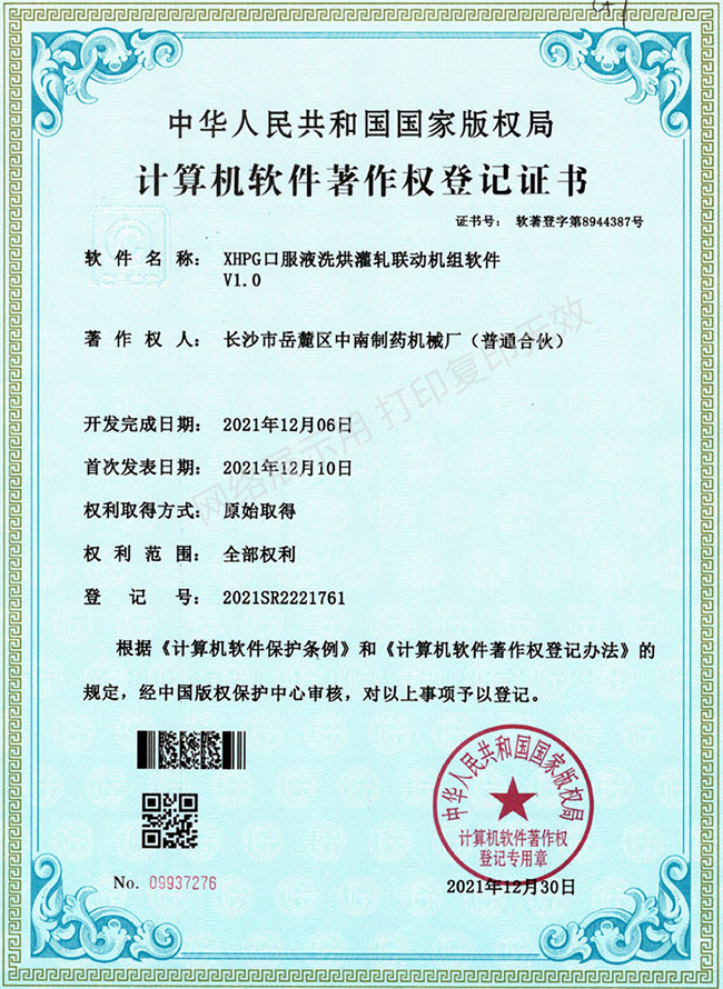 XHPG口服液洗烘灌軋聯(lián)動(dòng)機(jī)組軟件著作權(quán)證書.jpg