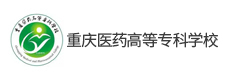 重慶醫藥高等專科學校