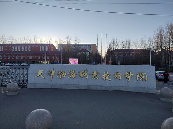天津渤海職業(yè)技術學院設備安裝調(diào)試培訓