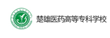 楚雄醫藥高等專科學校