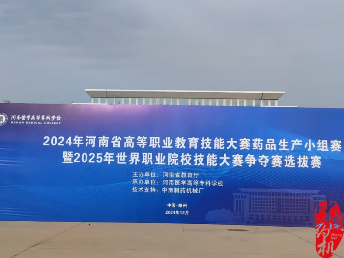 2024年河南省高等職業教育技能大賽藥品生產小組賽暨2025年世界職業院校技能大賽爭奪賽選拔賽